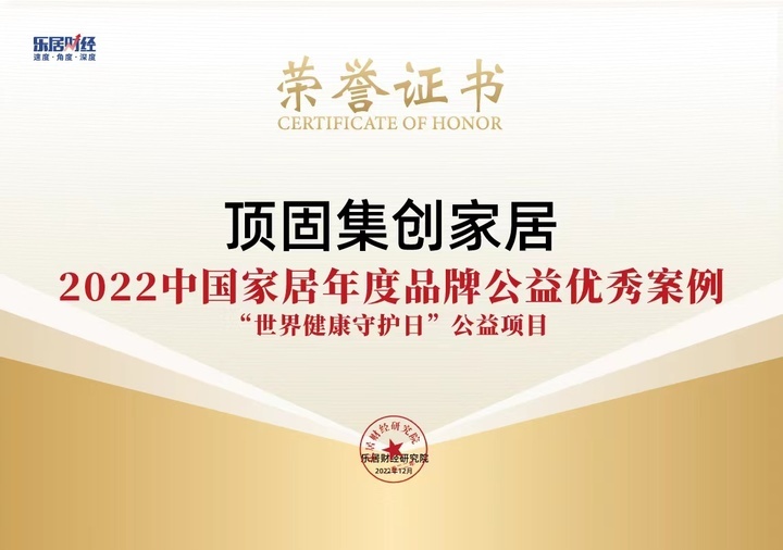 顶固集创家居荣获“2022中国家居年度品牌公益优秀案例”