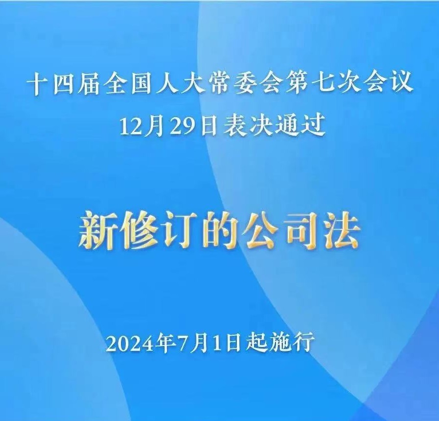 新《公司法》重大修订解读