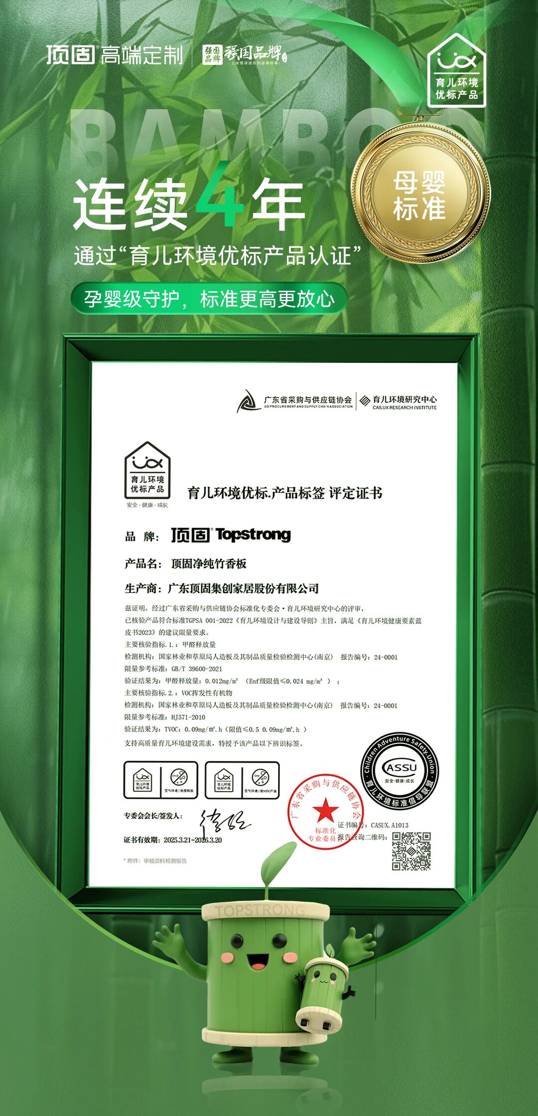 顶固连续4年通过“育儿环境优标”评定