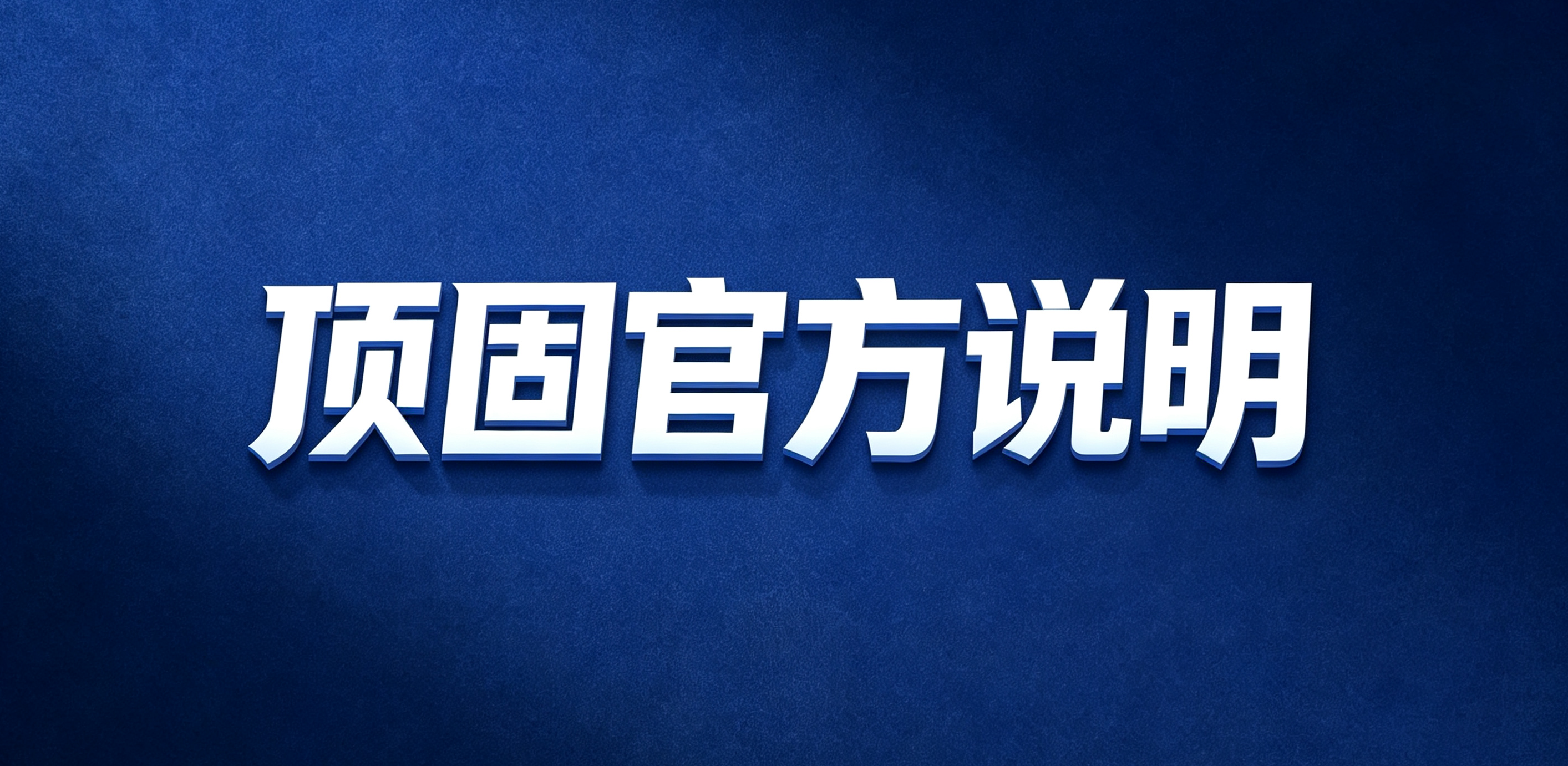 顶固官方说明：夯实金象6D全流程服务，完善定制家居全链路风险防控