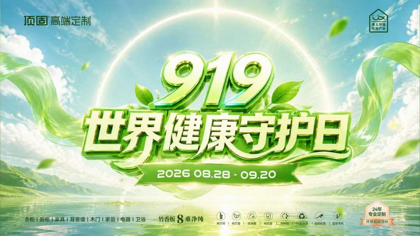 顶固919世界健康守护日圆满收官，轻高定品质焕新热潮席卷全国